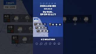 [날씨] 오늘(금) 한낮 무더위…일부 중부 비/소나기 / 2025.08.29.KWEATHER