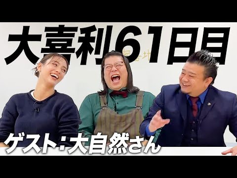 【61日目】大自然さんと一緒に大喜利させてもらいました