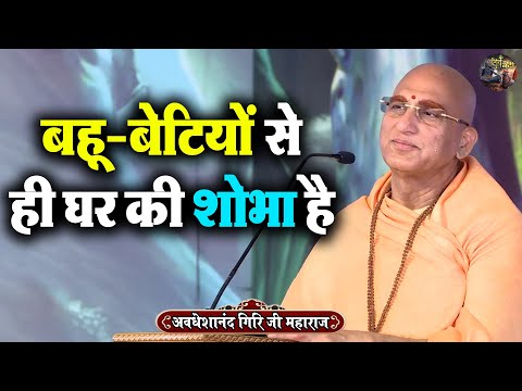 बहू- बेटियों से ही घर की शोभा है | AVDESHANAND GIRI JI MAHARAJ | Shivnandi