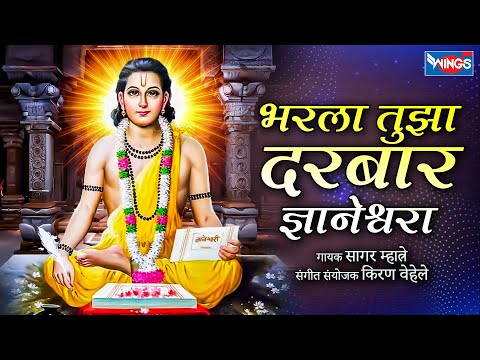 भरला तुझा दरबार ज्ञानेश्वरा  Bharla Tuza Darbar Dnyaneshwara | Marathi Bhaktigeet | Dnyaneshwar Gani