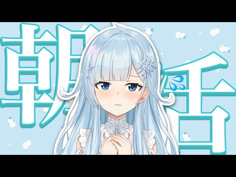 【朝活#320】私がいない朝が寂しいって、ほんと？【雪城眞尋/にじさんじ】