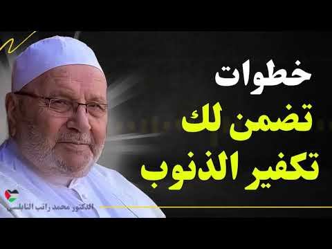 شيء واحد تفعله يومياً يغفر لك الذنوب ويقربك من الله - نصائح النابلسي