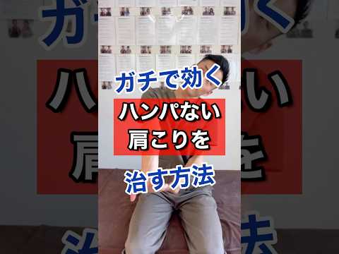ハンパない肩こりを治す方法！#shorts