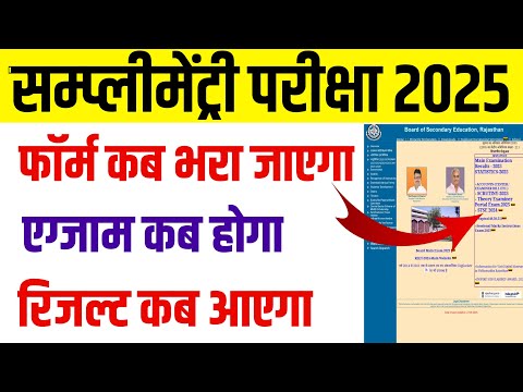 RBSE Supplementary Exam 2025 ।। Form Start Date ।। Exam Date ।। Result Date ।। Supplementary Exam