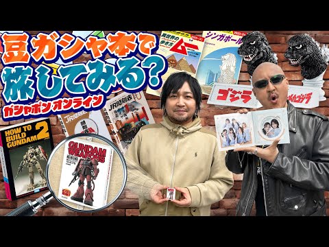 【オンラインガシャポン】小さなページに詰まった世界の名所！ ミニミニ本でわしら旅気分！【豆ガシャ本】