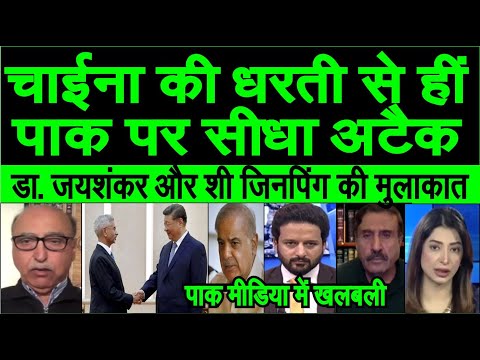 S Jaishankar ki mulakaat Xi Jinping se dekh sun pakistan media shocked Pakistan pe seedha attack