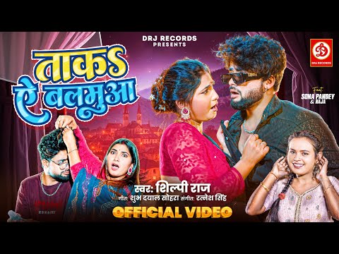 #Video | ताकऽ ऐ बलमुआ | Shilpi Raj | Ft. Sona Pandey | Taka Ae Balamua | New #Bhojpuri Song 2025
