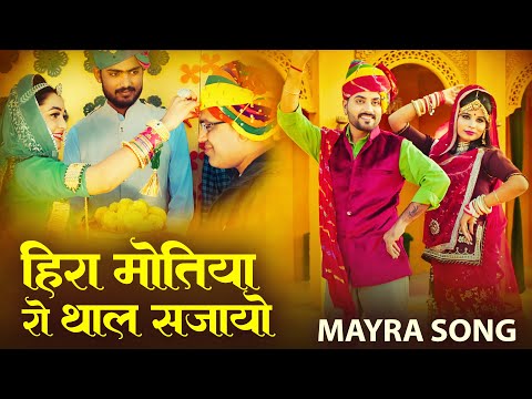 मायरा सॉन्ग 2025 - हिरा मोतिया रो थाल सजायो | Hira Motiya Ro Thaal Sajayo | New Mayra Song 2025