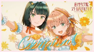 スリーズブーケ 「 Celebration! 」 リリックビデオ （ラブライブ！蓮ノ空女学院スクールアイドルクラブ）