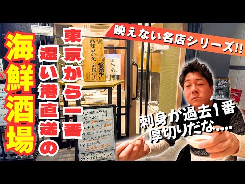 【鮮度が神レベル】東京から最も遠い港直送！極厚な絶品刺身＆高知グルメに感動！