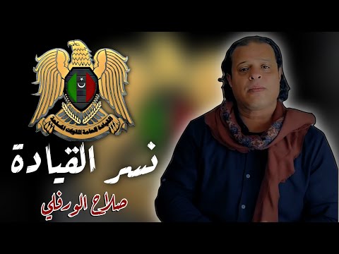 صلاح الورفلي - نسر القيادة | جديد 2024 | Salah Al-Warfalli - Exclusively Libyan song 2024