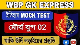 WBP/KP GK EXPRESS || মৌর্য যুগ Part 02|| HISTORY GK MOCK TEST || GK Class In Bengali