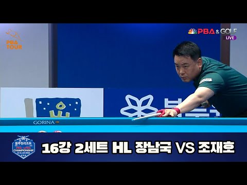 장남국 vs 조재호 16강 2세트 HL[경주블루원리조트 PBA 챔피언십 23-24] (2023.06.17)