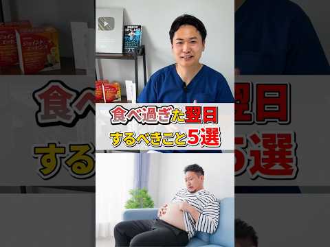 【暴飲暴食リセット法】食べ過ぎた翌日にやるべき5つの習慣とは？