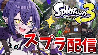 久々にスプラ3やる！！！【スプラ3】【Vtuber】