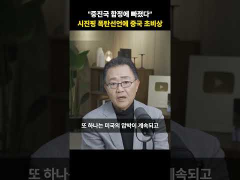 중진국 함정에 빠졌다 <strong>시진핑</strong> 폭탄선언에 <strong>중국</strong> 초비상 [강준영 교수]