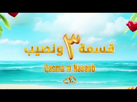 موعد عرض وتفاصيل قسمة ونصيب3