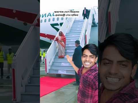 অবশেষে দেশে ফিরলেন প্রধানমন্ত্রী শেখ হাসিনা #shorts #youtubeshorts #trending