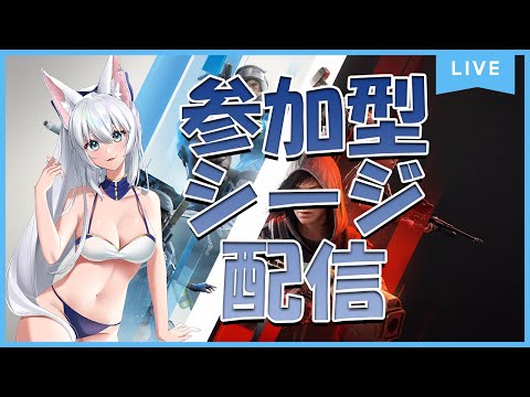 【#R6S/#シージ/#参加型/#Vtuber】Aquariの参加型シージ配信