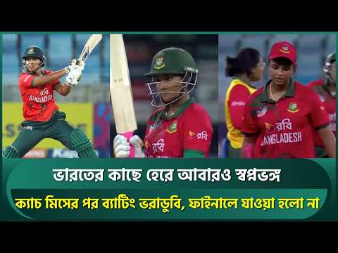 ক্যাচ মিসের পর ব্যাটিং ভরাডুবি, ভারতের কাছে হেরে আবারও স্বপ্নভঙ্গ; ফাইনালে যাওয়া হলো না |  <strong>Asia</strong> <strong>Cup</strong>