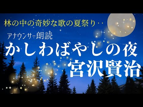 【睡眠導入】眠れる朗読「かしわばやしの夜」宮沢賢治※本編BGM広告なし【フリーアナウンサー島 永吏子】