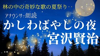 【睡眠導入】眠れる朗読「かしわばやしの夜」宮沢賢治※本編BGM広告なし【フリーアナウンサー島 永吏子】
