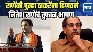 Nitesh Rane Speech | मच्छीमार बांधवांसाठी येत्या ५ वर्षात अच्छे दिन येणार, नितेश राणेंचं आश्वासन