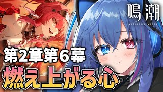 【#鳴潮】第2章第6幕「燃え上がる心」｜ルパちゃんの活躍が見れる？【依逆ルメイ/VTuber】