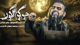 مركز الكون / بشر من الله ينحب / الرادود خضر عباس 