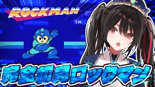 【完全初見】初代ロックマンで安心！【ミリしら】 #安心院みさ