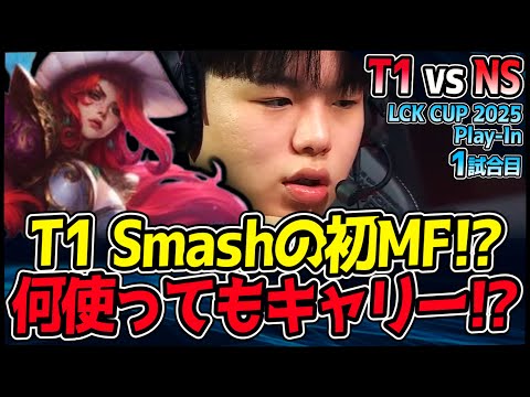 T1 Smash 初ミス・フォーチュンでも衝撃キャリー!? 「何使っても勝てる」天才の証明!?｜T1 vs NS 1試合目 2025 LCK CUP PlayIn【LoL実況解説】