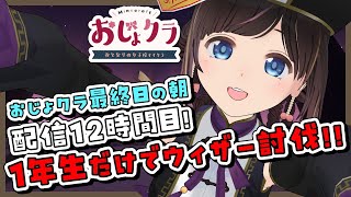 【#おじょクラ】最終日の朝！1年生の勝利のために12時間目の戦いを始めます！#のんなま【#minecraft】