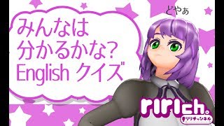 【イキり英語】みんなは分かるかな？Englishクイズ！！【#04】