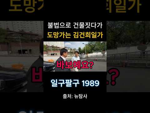 불법으로 건물짓다 도망가는 김건희일가