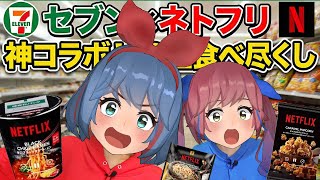 【正直レビュー】セブン×Netflixコラボ全10種をガチ判定！買うべき「神商品」はこれだ！