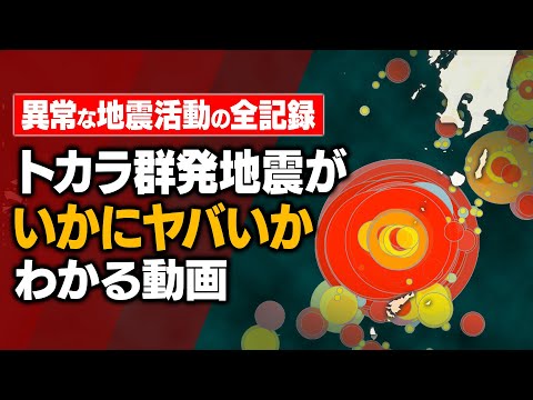 【トカラ列島群発地震】全ての地震を可視化してみたら想像を絶するヤバさだった(2025年6月〜7月)