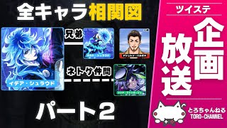 ツイステ企画『7章終了時点の全キャラ相関図を作ろう！② / ポム、イグニ、ディアソムニア、その他』【ツイステッドワンダーランド/ツイステ考察