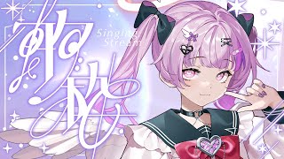 歌枠カラオケする【Vtuber】