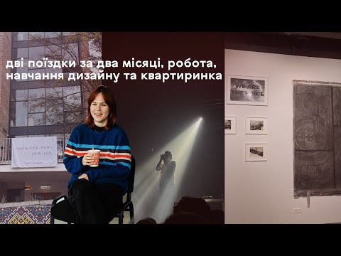 влог вересень-жовтень