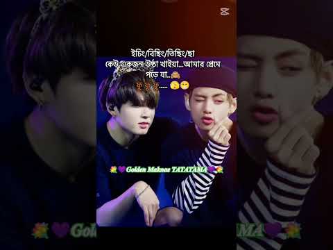 কেউ একজন প্রেমে পড়ে যা ফু ফু ফু Taekook💚🙈💜#shorts #GoldenMaknaeTATATAMA #bts #v #jk #viralshorts