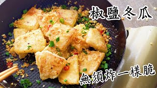椒鹽冬瓜/蒜香冬瓜/無須炸一樣脆/送飯送酒都得/粵語中字