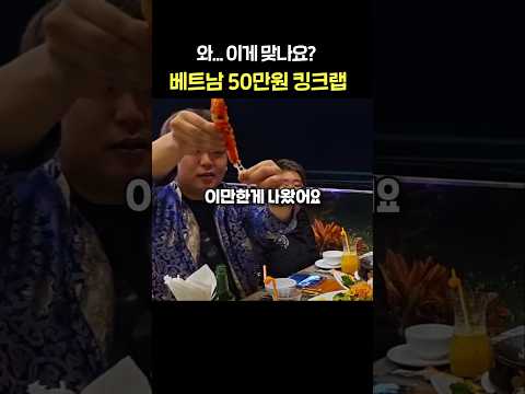 황당한 베트남 다낭의 50만원 킹크랩