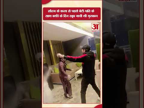 Meerut Case: सौरभ के कत्ल से पहले बेटी-पति के साथ Birthday के दिन खूब नाची थी मुस्कान | #shorts