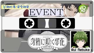 【#エイトリ  | 完全初見 】奇術に咲く弔花【18Trip】