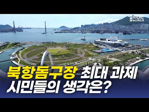 북항돔구장 최대과제,  부산시민들이 가장 우려하는 것은?  [부산MBC 뉴스데스크] 2026.09.08.