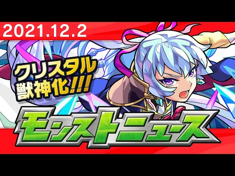 モンストニュース[12/2]モンストの最新情報をお届けします！【モンスト公式】