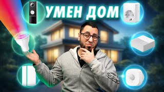 НАПРАВИХ ДОМА СИ СМАРТ ЗА 24 ЧАСА