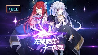 MULTI SUB【無限使徒與十二戰姬】🔥全集｜💥九層封印逐層解放！戰力爆表直破位面👑神明都不敢惹的男人登場  ⚡️1080P｜#爆燃戰鬥 #最強主角 #全集完結 #無限使徒與十二戰姬#國漫 #男頻