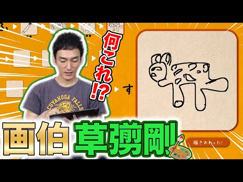 【超難問？】草彅剛が「絵しりとり」で魅せる画伯の実力！