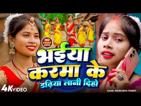 karma geet 2024 | भईया कर्मा के डढ़िया लानी दिहो | #Anuradha_Pandit | Bhaiya Karma Ke Dadhiya Lani